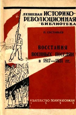 Читать онлайн книгу Восстания военных поселян в 1817-1831 гг. автор Евстафьев Павел Петрович Книга Восстания военных поселян в 1817-1831 гг.
