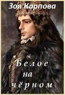 Читать онлайн книгу Белое на чёрном (СИ) автор Карпова Зоя Марленовна Книга Белое на чёрном (СИ)