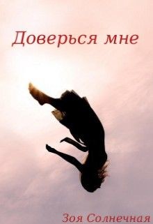 Книга Доверься мне (СИ)