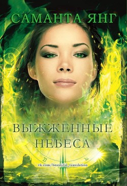 Книга Выжженные небеса (ЛП)