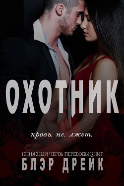 Книга Охотник (ЛП)