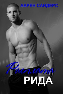 Книга Расплата Рида (ЛП)