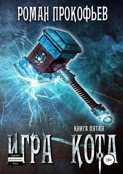 Читать онлайн книгу ИК 5 (СИ) автор Прокофьев Роман Книга ИК 5 (СИ)