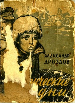 Читать онлайн книгу Таврические дни (Повести и рассказы) автор Дроздов Александр Михайлович Книга Таврические дни (Повести и рассказы)