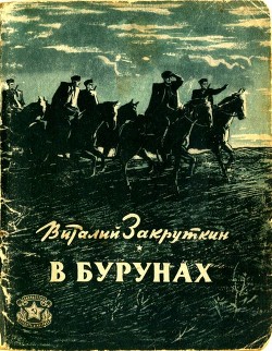 Книга В бурунах