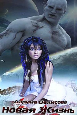 Книга Новая Жизнь (СИ)