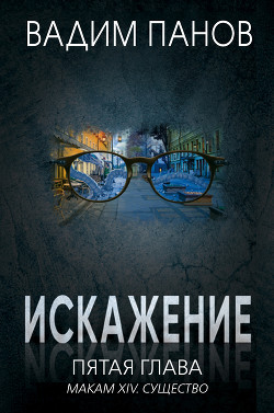 Читать онлайн книгу Искажение. Пятая глава (МАКАМ XIV. Существо) автор Панов Вадим Книга Искажение. Пятая глава (МАКАМ XIV. Существо)