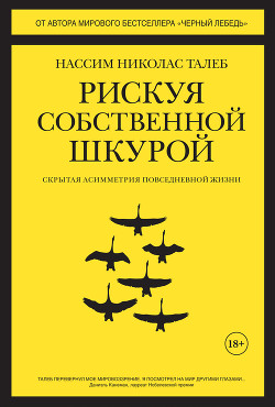 Читать онлайн книгу Рискуя собственной шкурой. Скрытая асимметрия повседневной жизни автор Талеб Нассим Николас Книга Рискуя собственной шкурой. Скрытая асимметрия повседневной жизни