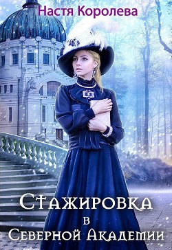 Книга Стажировка в Северной Академии