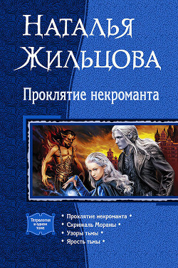 Книга Проклятие некроманта (сборник)