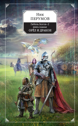 Читать онлайн книгу Орёл и Дракон автор Перумов Ник Книга Орёл и Дракон