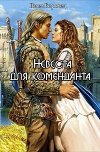 Книга Невеста для коменданта (СИ)