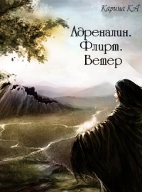 Читать онлайн книгу Адреналин. Флирт. Ветер (СИ) автор Ka Карина Книга Адреналин. Флирт. Ветер (СИ)