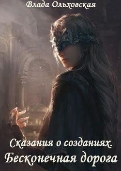 Книга Бесконечная дорога (СИ)
