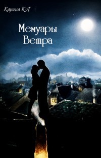 Читать онлайн книгу Мемуары Ветра (СИ) автор Ka Карина Книга Мемуары Ветра (СИ)