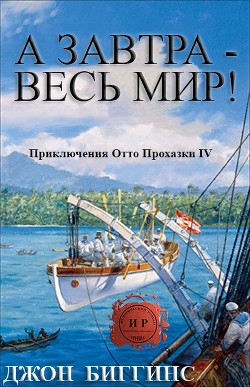 Читать онлайн книгу А завтра — весь мир! (ЛП) автор Биггинс Джон Книга А завтра — весь мир! (ЛП)