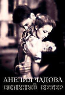 Книга Вольный ветер (СИ)