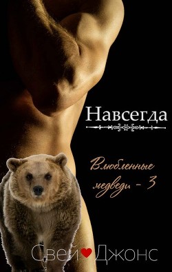 Книга Навсегда (ЛП)