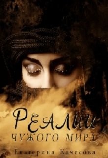 Книга Реалии чужого мира (СИ)