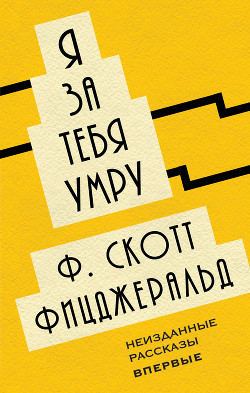 Книга Я за тебя умру (сборник)