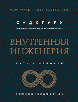 Книга Внутренняя инженерия. Путь к радости. Практическое руководство от йога