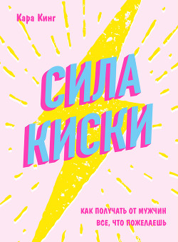 Книга Сила Киски. Как стать женщиной, перед которой невозможно устоять