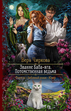 Читать онлайн книгу Звание Баба-яга. Потомственная ведьма автор Чиркова Вера Книга Звание Баба-яга. Потомственная ведьма
