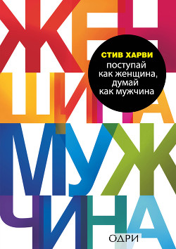 Книга Поступай как женщина, думай как мужчина. Почему мужчины любят, но не женятся, и другие секреты сильн