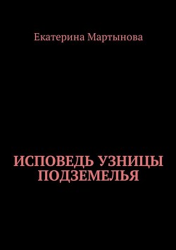 Книга Исповедь узницы подземелья