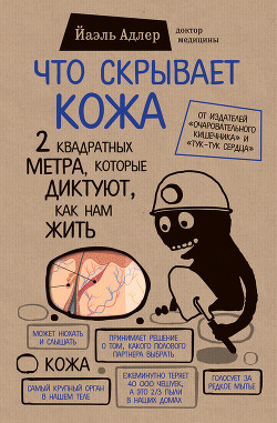 Книга Что скрывает кожа. 2 квадратных метра, которые диктуют, как нам жить