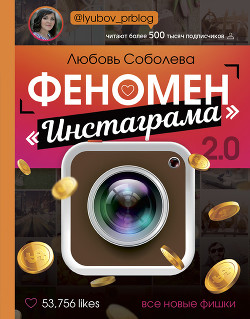 Книга Феномен «Инстаграма» 2.0. Все новые фишки
