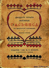 Книга Двадцать четыре основные пасьянса с двадцатью таблицами