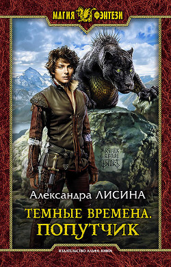 Читать онлайн книгу Попутчик автор Лисина Александра Книга Попутчик