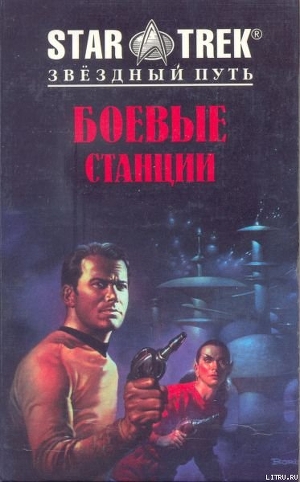 Книга Боевые станции