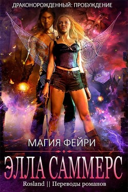 Читать онлайн книгу Магия фейри (ЛП) автор Саммерс Элла Книга Магия фейри (ЛП)