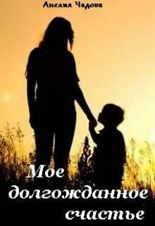 Книга Мое долгожданное счастье (СИ)