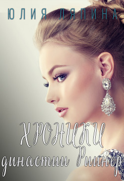 Книга Хроники династии Риинер (СИ)