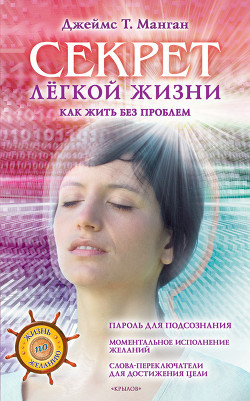 Читать онлайн книгу Секрет легкой жизни. Как жить без проблем автор Манган Джеймс Т. Книга Секрет легкой жизни. Как жить без проблем