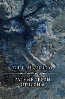 Книга Ратные труды Отчизны