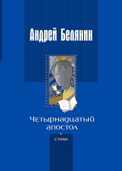 Книга Четырнадцатый апостол (сборник)