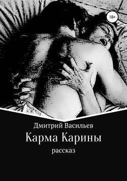 Книга Карма Карины