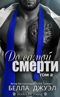 Читать онлайн книгу До самой смерти. Том 2 (ЛП) автор Джуэл Белла Книга До самой смерти. Том 2 (ЛП)