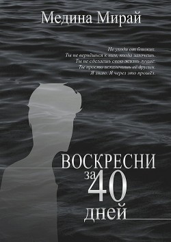 Читать онлайн книгу Воскресни за 40 дней автор Мирай Медина Книга Воскресни за 40 дней