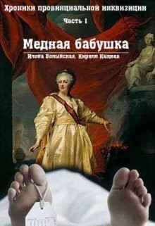 Читать онлайн книгу Хроники провинциальной инквизиции. Медная бабушка (СИ) автор Волынская Илона Книга Хроники провинциальной инквизиции. Медная бабушка (СИ)