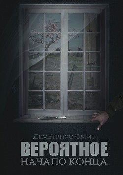 Книга Вероятное. Начало конца (СИ)