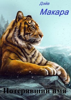 Читать онлайн книгу Потерявший имя (СИ) автор Макара Дэйв Книга Потерявший имя (СИ)