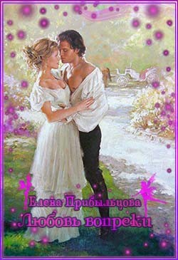 Книга Любовь вопреки (СИ)