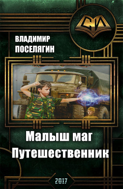 Читать онлайн книгу Путешественник (СИ) автор Поселягин Владимир Геннадьевич Книга Путешественник (СИ)