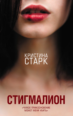 Читать онлайн книгу Стигмалион автор Старк Кристина Книга Стигмалион