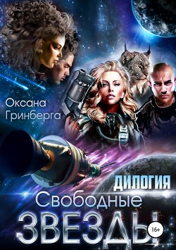 Читать онлайн книгу Свободные Звезды. Дилогия автор Гринберга Оксана Книга Свободные Звезды. Дилогия